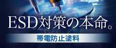 帯電防止塗料