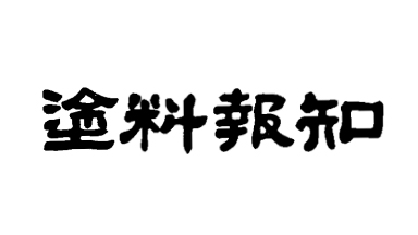 塗料報知