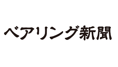 ベアリング新聞