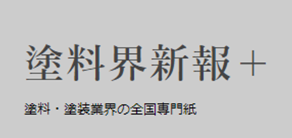 塗料界新報