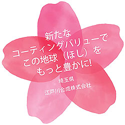 「April Dream」江戸川合成の夢『新たなコーティングバリューでこの地球(ほし)をもっと豊かに!』