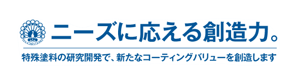 ニーズに応える創造力。 特殊塗料の研究開発で、新たなコーティングバリューを目指します